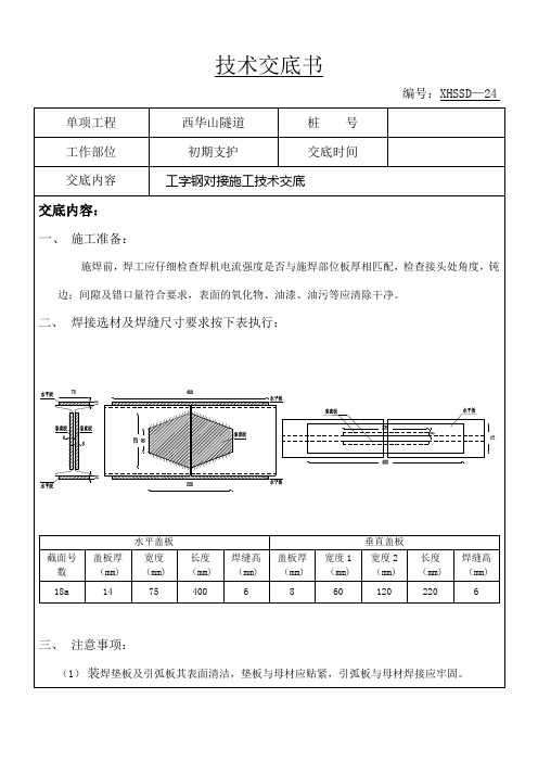 24西华山隧道工字钢对接施工技术交底