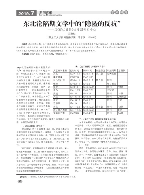 东北沦陷期文学中的“隐匿的反抗”——以《滨江日报》文学副刊为中心