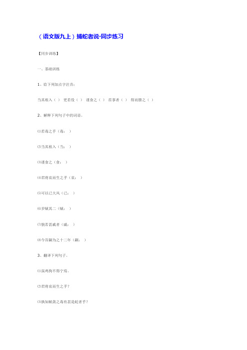 (语文版九上)捕蛇者说·同步练习【推荐】