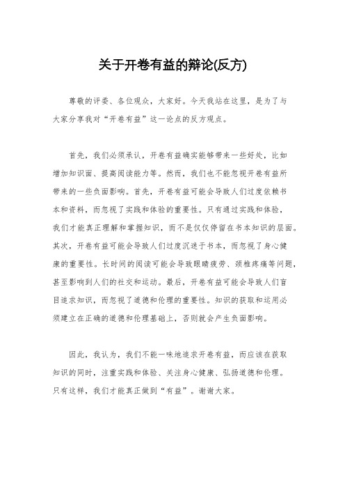 关于开卷有益的辩论(反方)