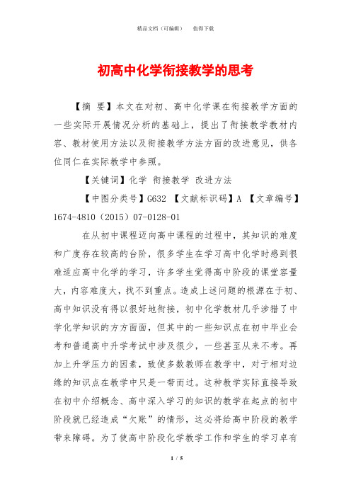 初高中化学衔接教学的思考