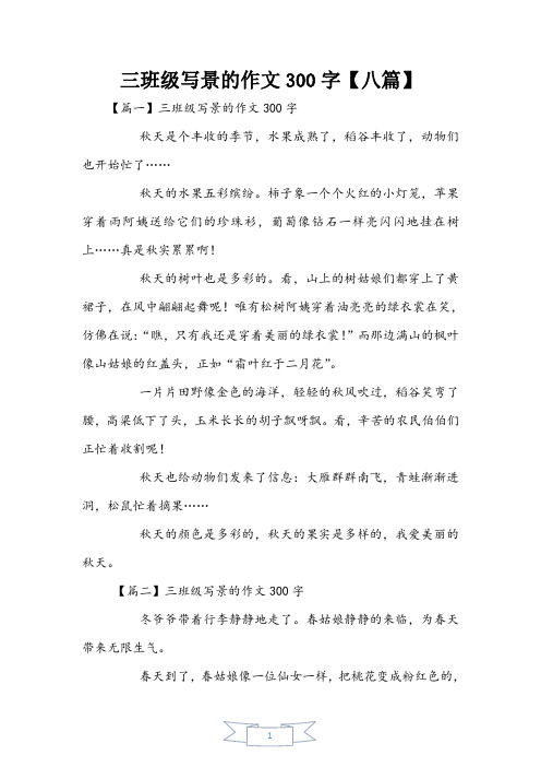 三年级写景的作文300字【八篇】