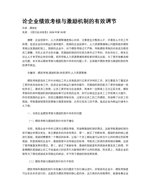 论企业绩效考核与激励机制的有效调节