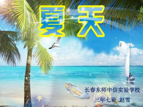 习作《多彩的夏天》课件(省一等奖)
