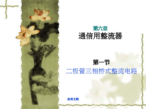 第二节 二极管三相桥式整流基本原理