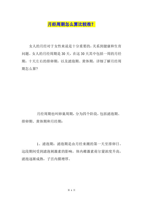 月经周期怎么算比较准？