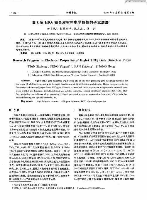 高k值HfO2栅介质材料电学特性的研究进展