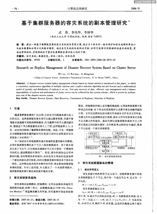 基于集群服务器的容灾系统的副本管理研究