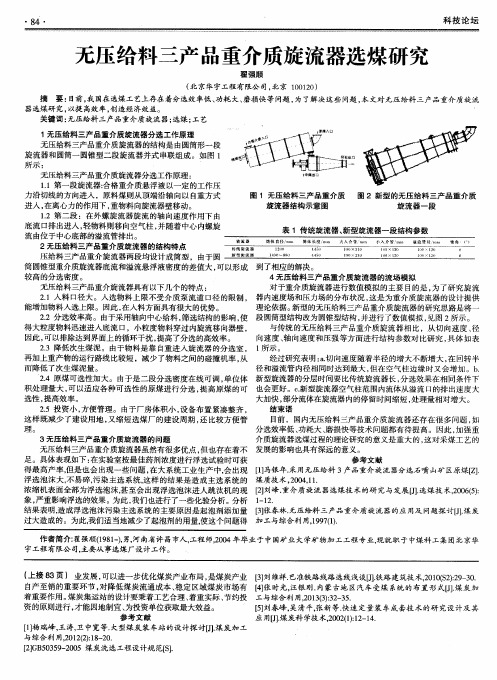 无压给料三产品重介质旋流器选煤研究