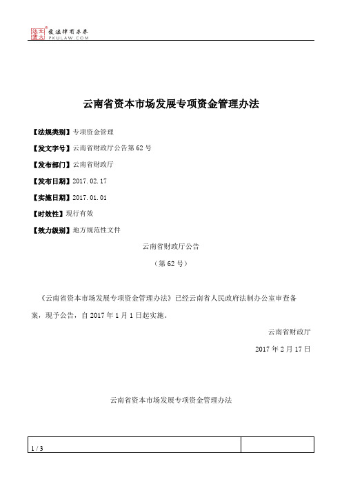 云南省资本市场发展专项资金管理办法