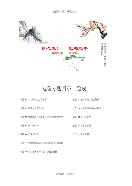 【汇编三年高考】2016-2018高考地理按题型专题分类解析02地球上的大气含解析