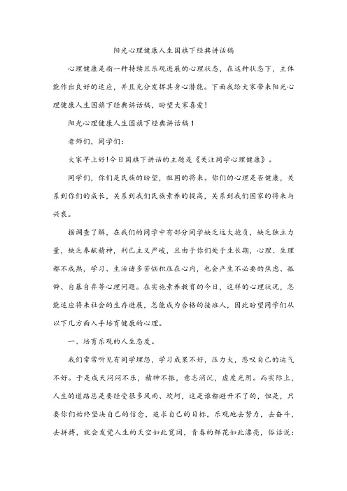 阳光心理健康人生国旗下经典讲话稿