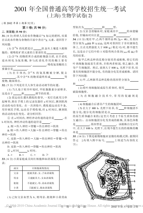 2001年全国普通高等学校招生统一考试_上海_生物学试卷_2_