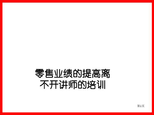 销售业绩和提高离不开讲师-终端店铺营销管理培训专家舒