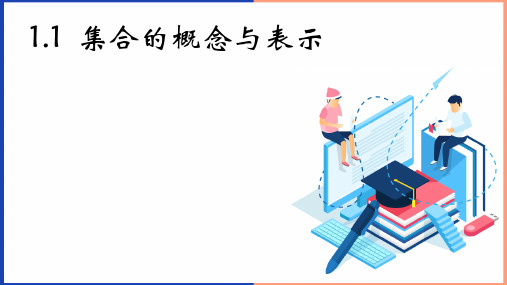 1.1.1集合的概念与表示-高一上学期数学北师大版必修第一册