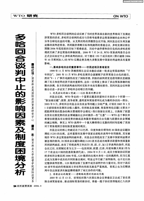 多哈回合谈判中止的影响因素及制度困境分析