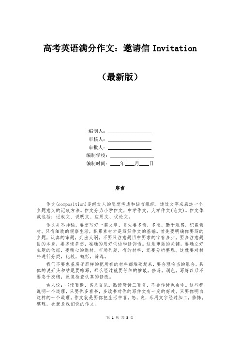 高考英语满分作文：邀请信Invitation