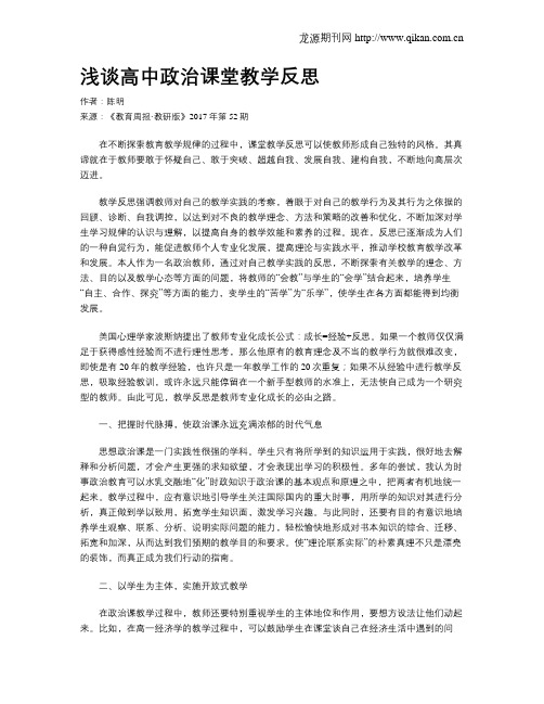 浅谈高中政治课堂教学反思