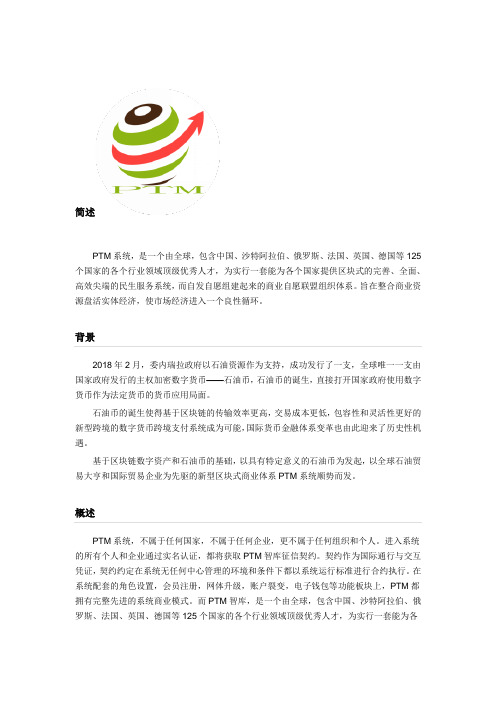 委内瑞拉石油币PTM简介