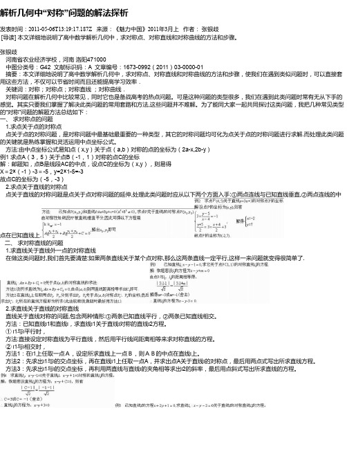 解析几何中“对称”问题的解法探析