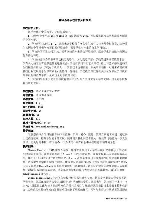 梅西圣母女校评估分析报告