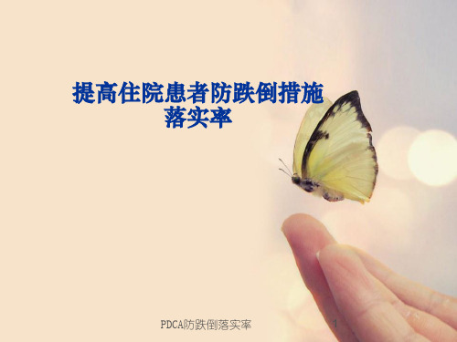 PDCA防跌倒落实率课件
