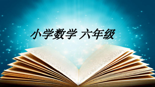 苏教版六年级下册数学抽屉原理(课件)