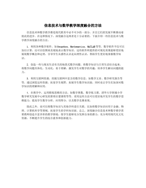 信息技术与数学教学深度融合的方法