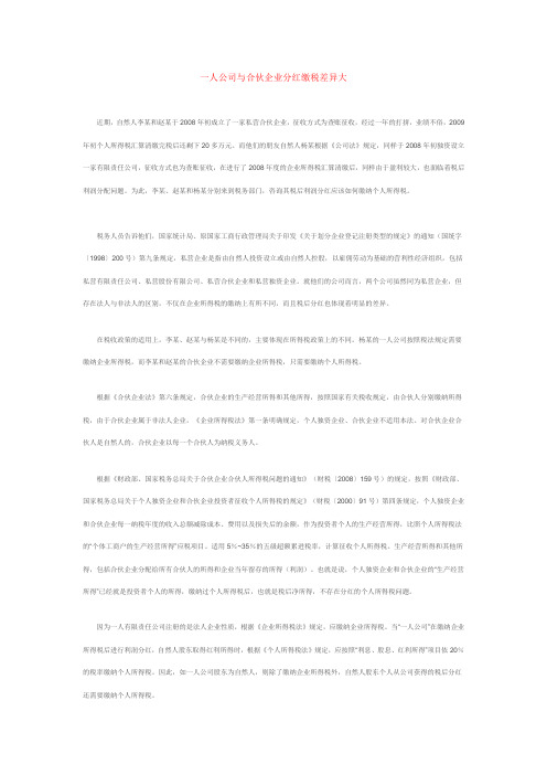 一人公司与合伙企业分红缴税差异大