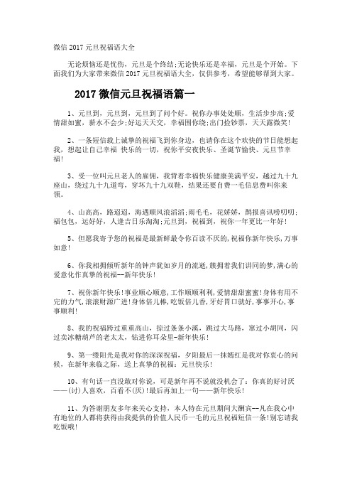 微信元旦祝福语