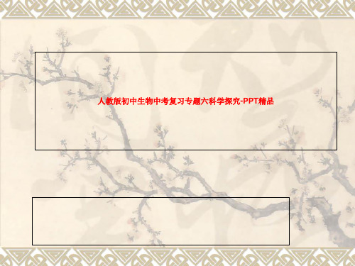 人教版初中生物中考复习专题六科学探究-PPT精品