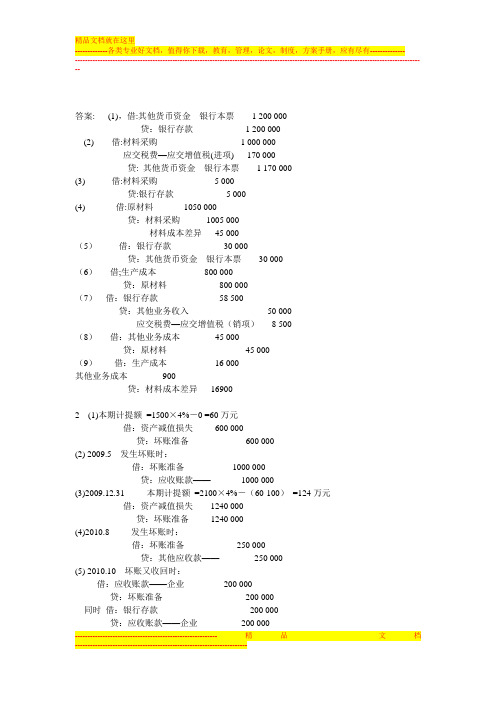 中级财务会计课后练习题(二、三章)答案
