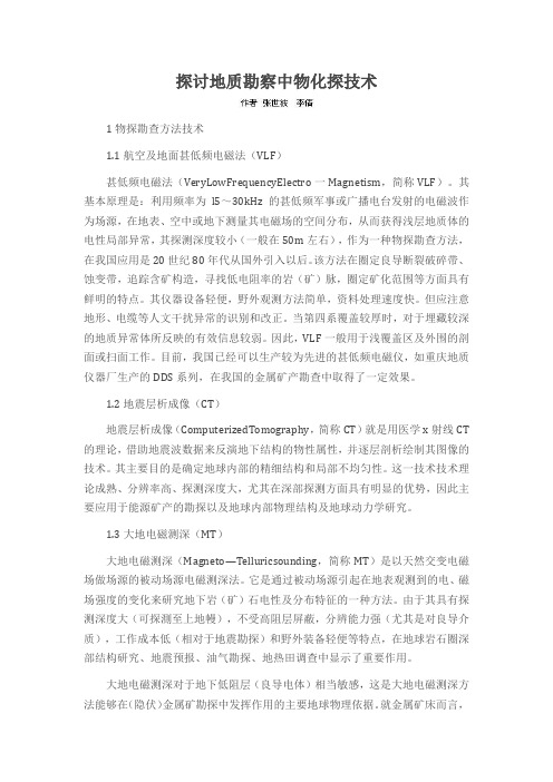 探讨地质勘察中物化探技术
