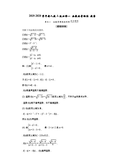 2019-2020学年新人教A版必修一  函数的奇偶性  教案