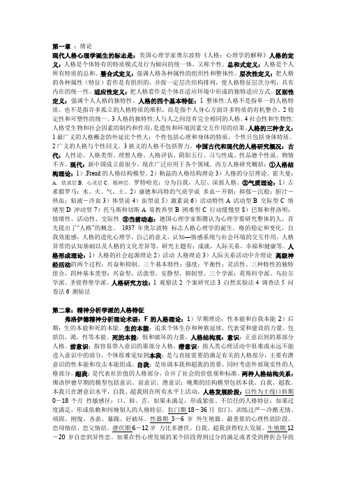 《现代人格心理学》笔记