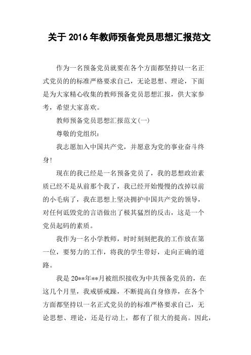 关于2016年教师预备党员思想汇报范文