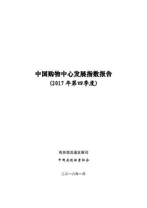 2017中国购物中心发展报告