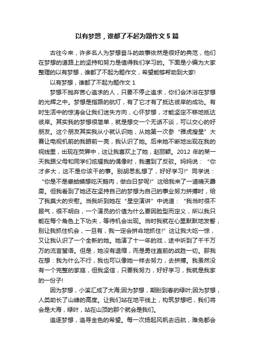 以有梦想，谁都了不起为题作文5篇