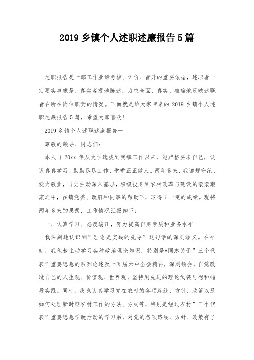 2019乡镇个人述职述廉报告5篇
