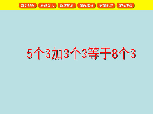 二年级上册数学课件整理与提高(5个3加3个3等于8个3)沪教版(共19张PPT)