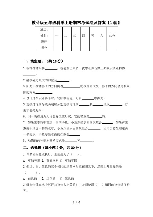 教科版五年级科学上册期末考试卷及答案【1套】