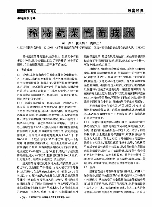 稀特蔬菜育苗技术