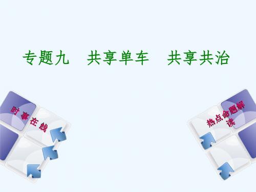 2018年中考政治 热点专题九 共享单车 共享共治 教科版