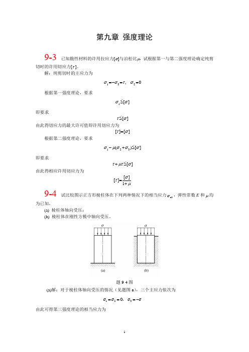 ch9 强度理论(3rd)