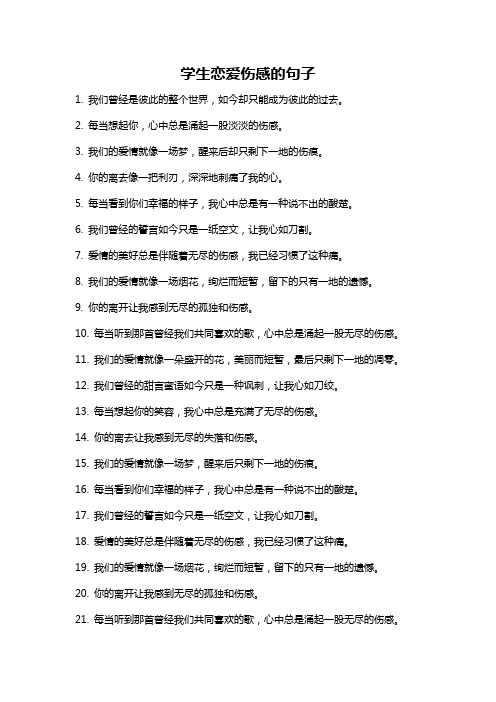 学生恋爱伤感的句子
