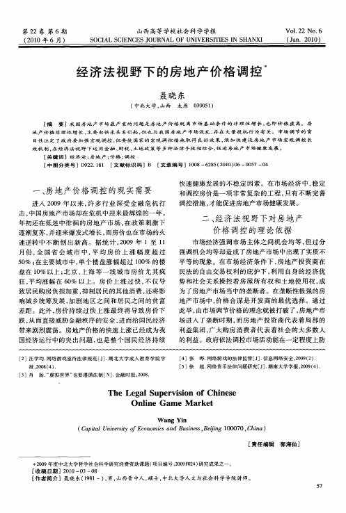 经济法视野下的房地产价格调控