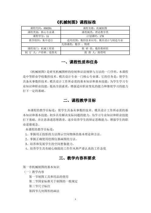 《机械制图》课程标准