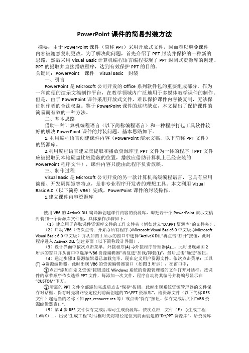 PowerPoint课件的简易封装方法
