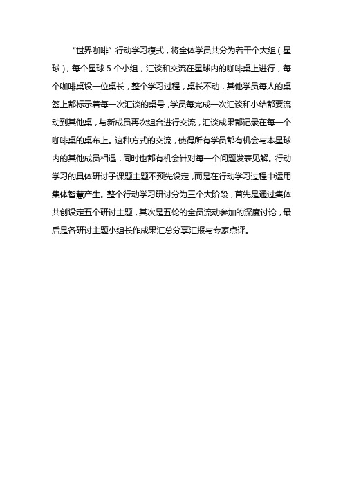 “世界咖啡”行动学习模式介绍