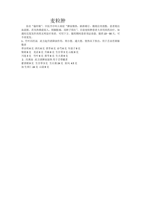 麦粒肿的中医药治疗